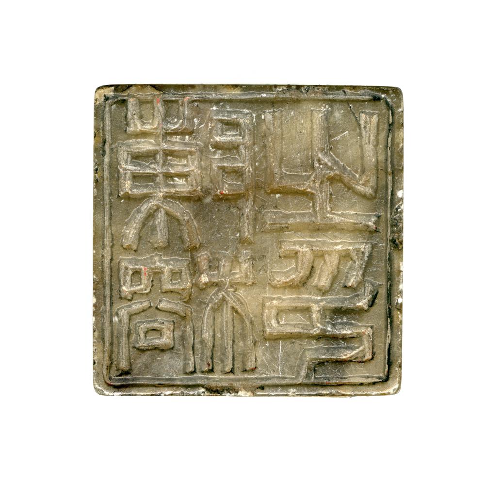 图片[11]-seal BM-1938-0524.673-674-China Archive